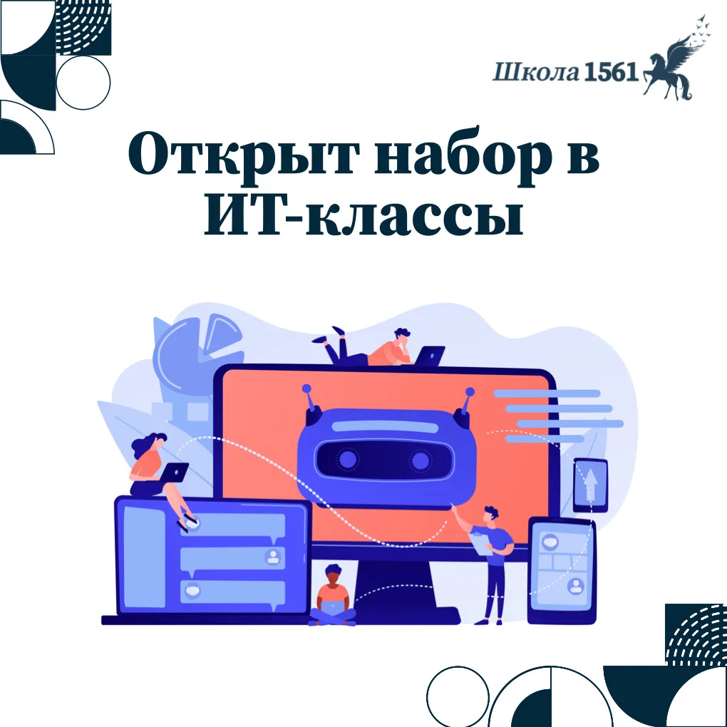 ОТКРЫТ НАБОР В 5, 7-9 ИТ-КЛАСС!  📣 Уважаемые родители! Приглашаем вас стать частью будущего технолог