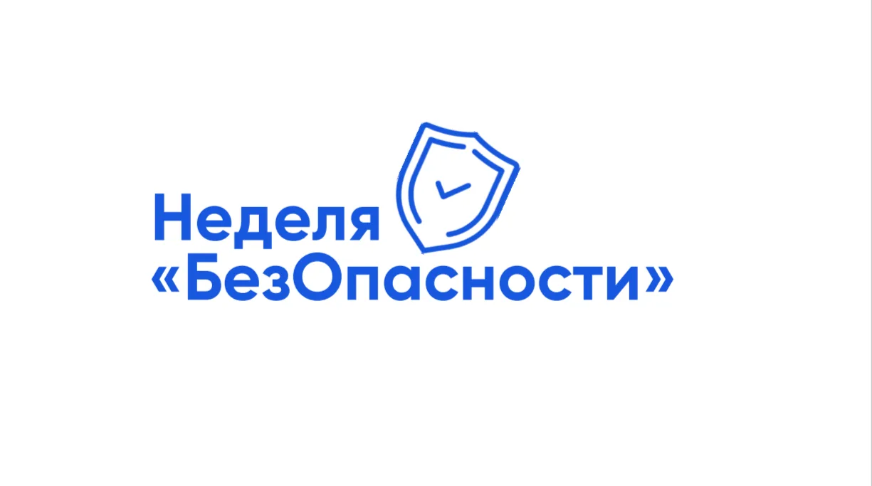 21-24 апреля - Неделя безопасности