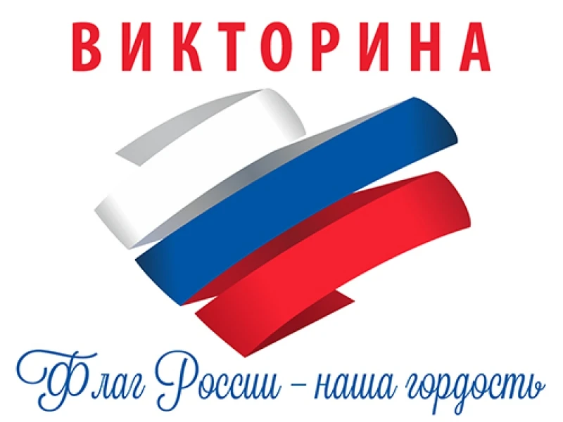 🇷🇺 Викторина ко Дню Государственного флага Российской Федерации! 🇷🇺