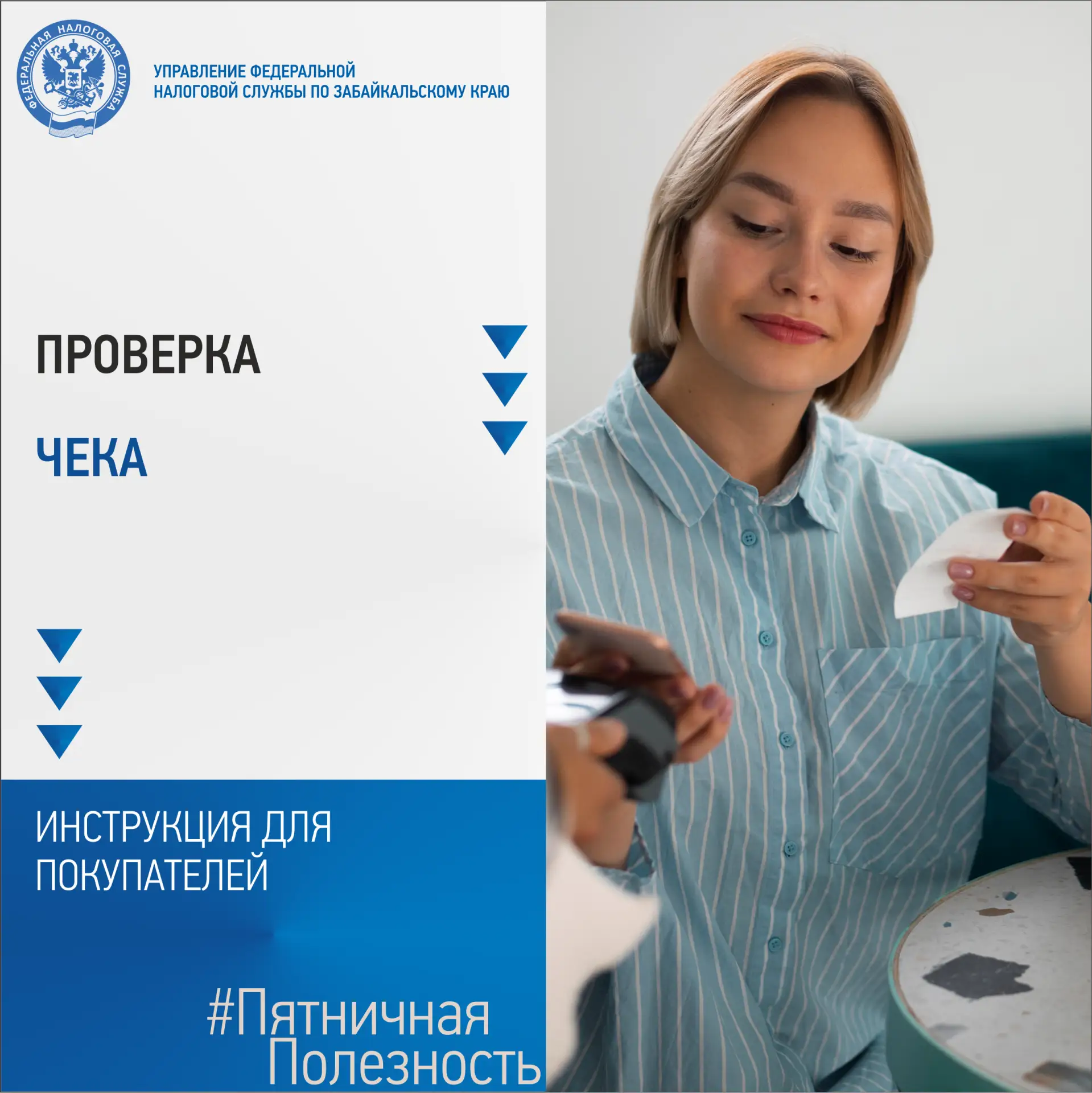 📌Как покупателю проверить чек: рекомендации УФНС России по Забайкальскому краю в рубрике #ПятничнаяП