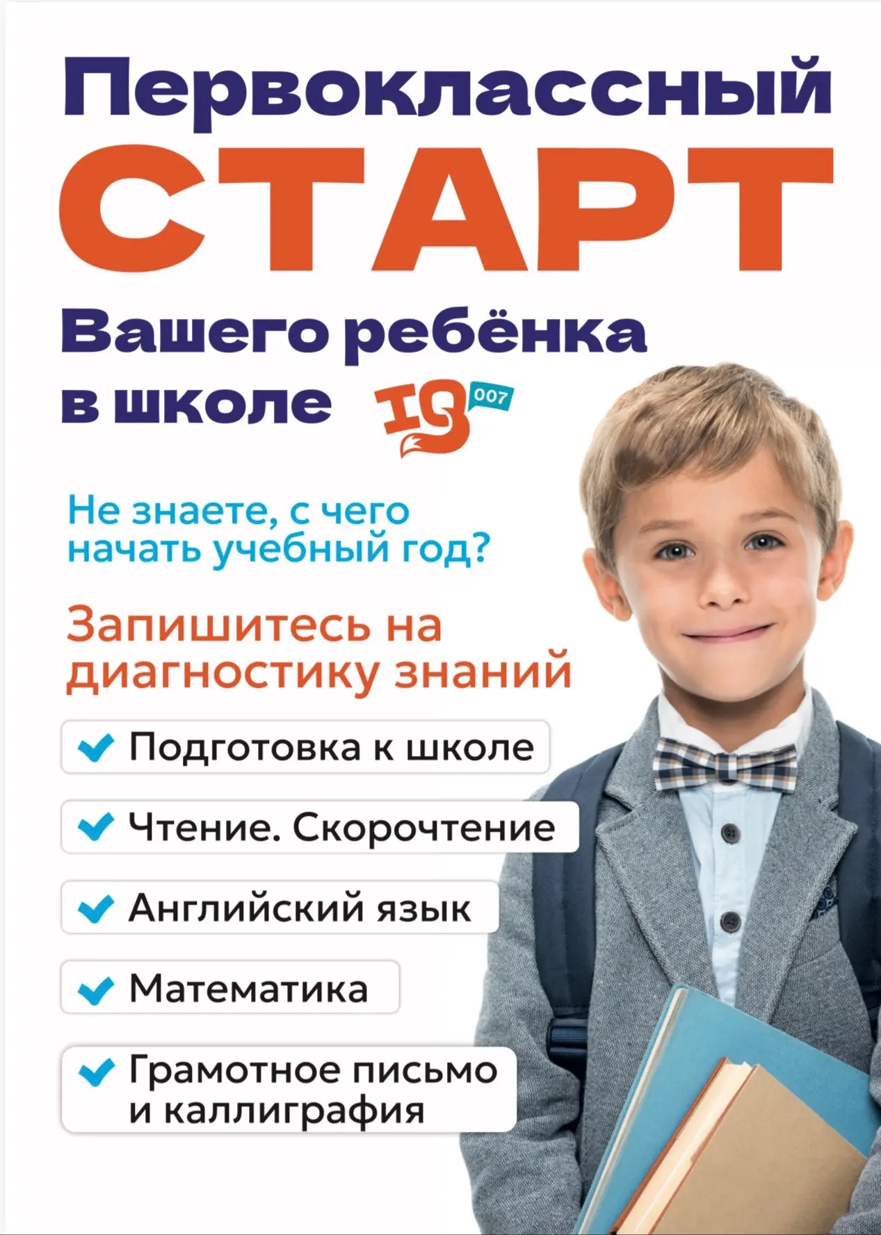 🍁 «Первоклассный старт» в IQ007🦊