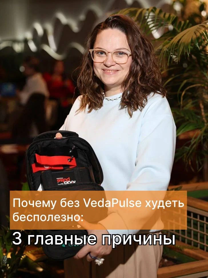 👉 Хотите узнать своё тело изнутри? Напишите «VEDA» в ЛС — расскажу подробнее