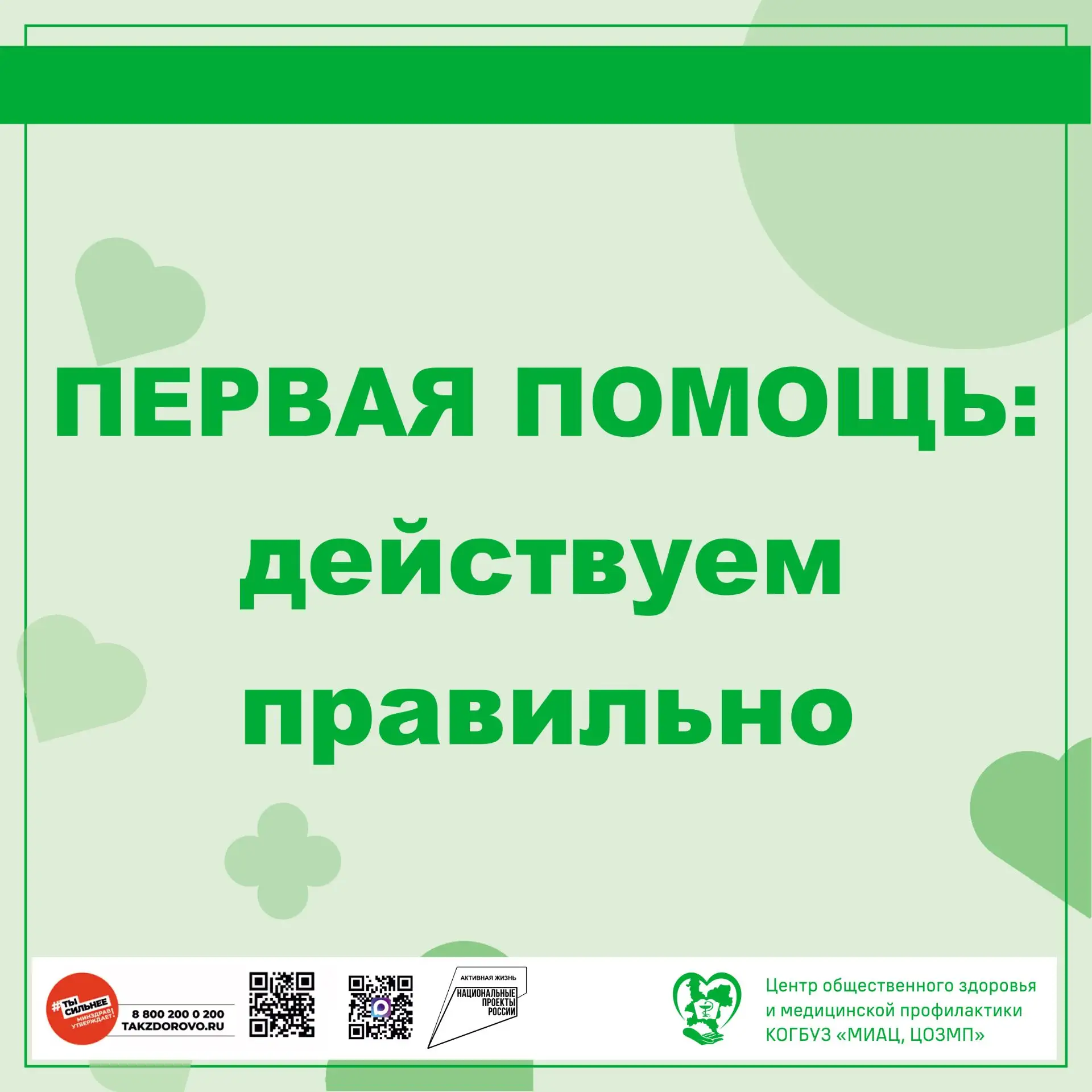 📌 Первая помощь: главное — не навредить!

#ПерваяПомощь #ПрофилактикаТравм  #Травма 
#кировМедПрофи