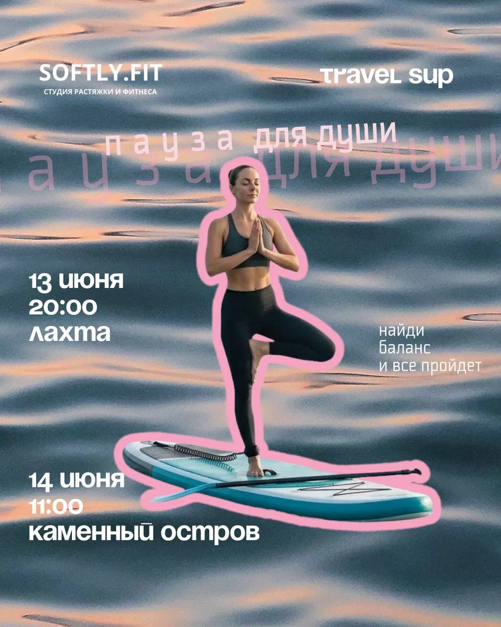Приглашаем на SUP-тренировки 🌊