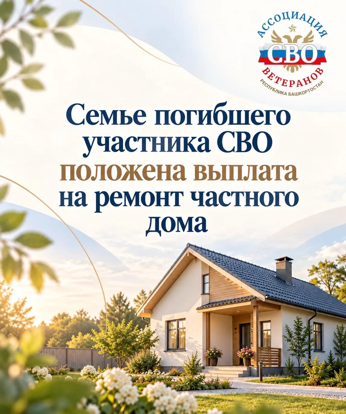 🏠 Семье погибшего участника СВО положена выплата на ремонт частного дома