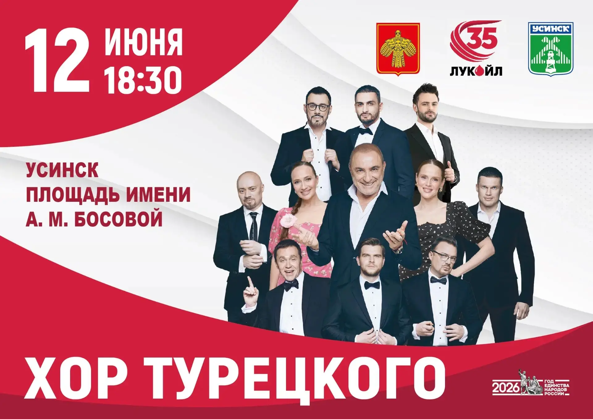 Друзья, отличные новости! С Днём России усинцев поздравит легендарный «Хор Турецкого» —...
