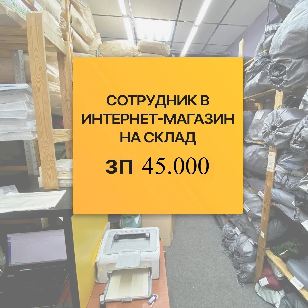 Требуется сотрудник на склад.

Задачи:
1. Упаковка и отправка заказов
2. Работа с документами
3. Раб