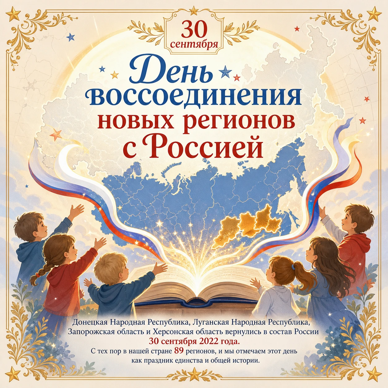 30 сентября — День воссоединения новых регионов с Россией!🇷🇺