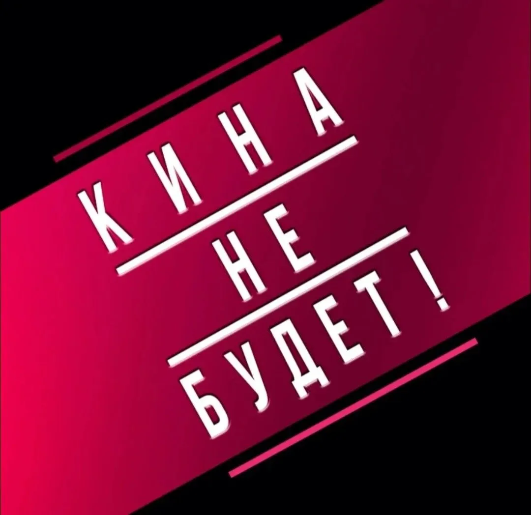 Уважаемые кинолюбители! 
С 03.07.2026 по 04.07.2026 кинозал Новоцелинского ДК  будет  закрыт для про