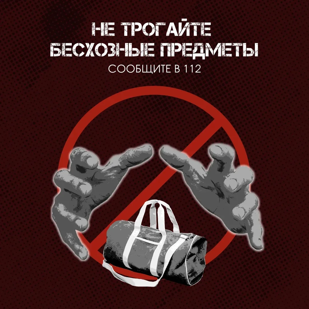 Будьте осторожны! Оставленные предметы могут представлять угрозу!

Чтобы каникулы прошли весело и бе