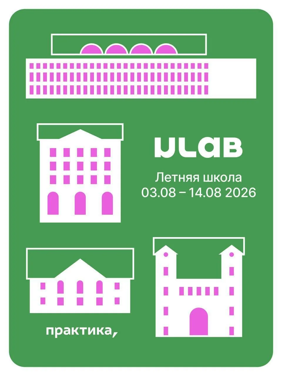 Летняя школа ulab 2026

Открывается набор на новый сезон летней школы!
В этом году предлагается изуч