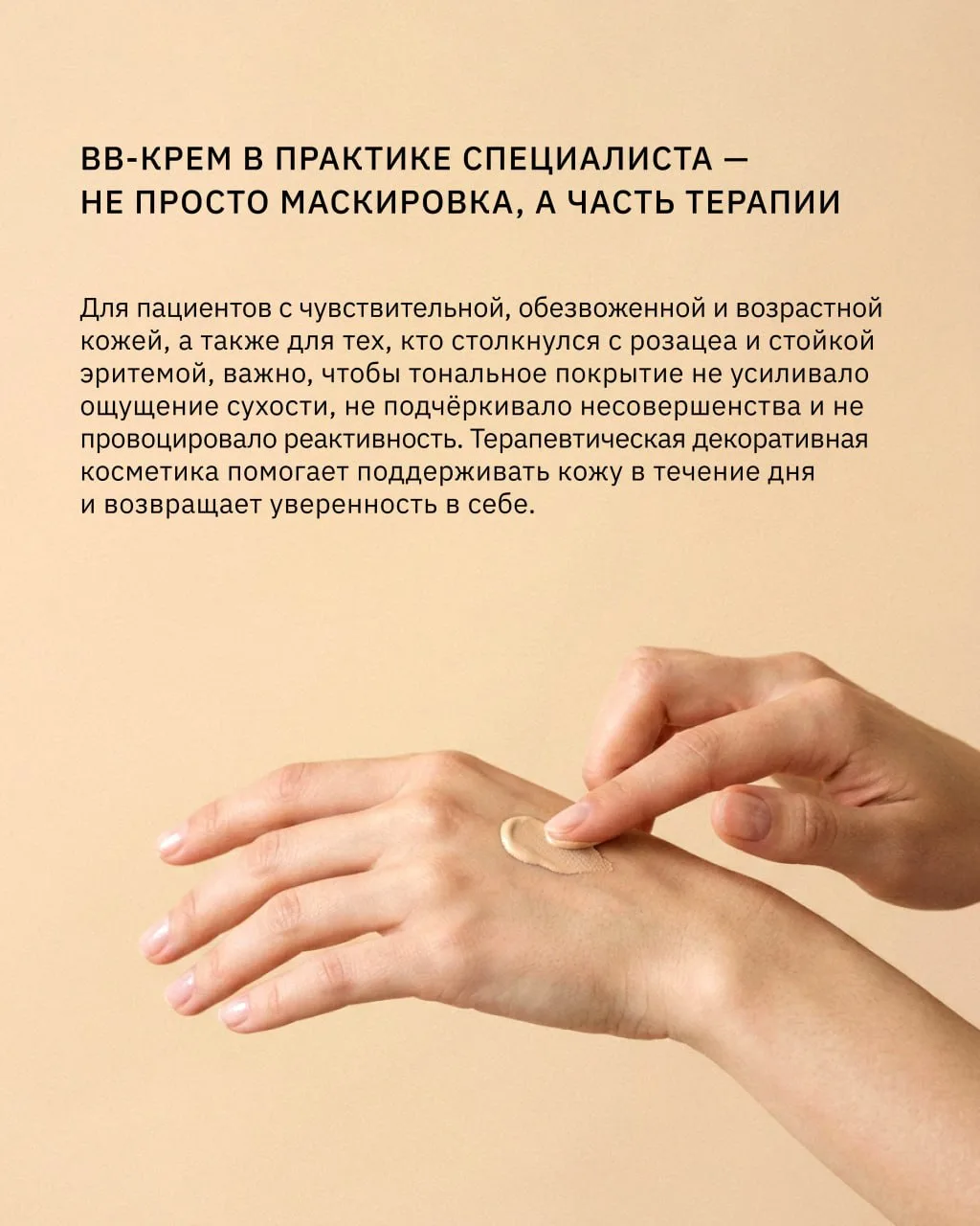 В практике специалиста BB-крем всё чаще становится частью поддерживающего домашнего ухо...