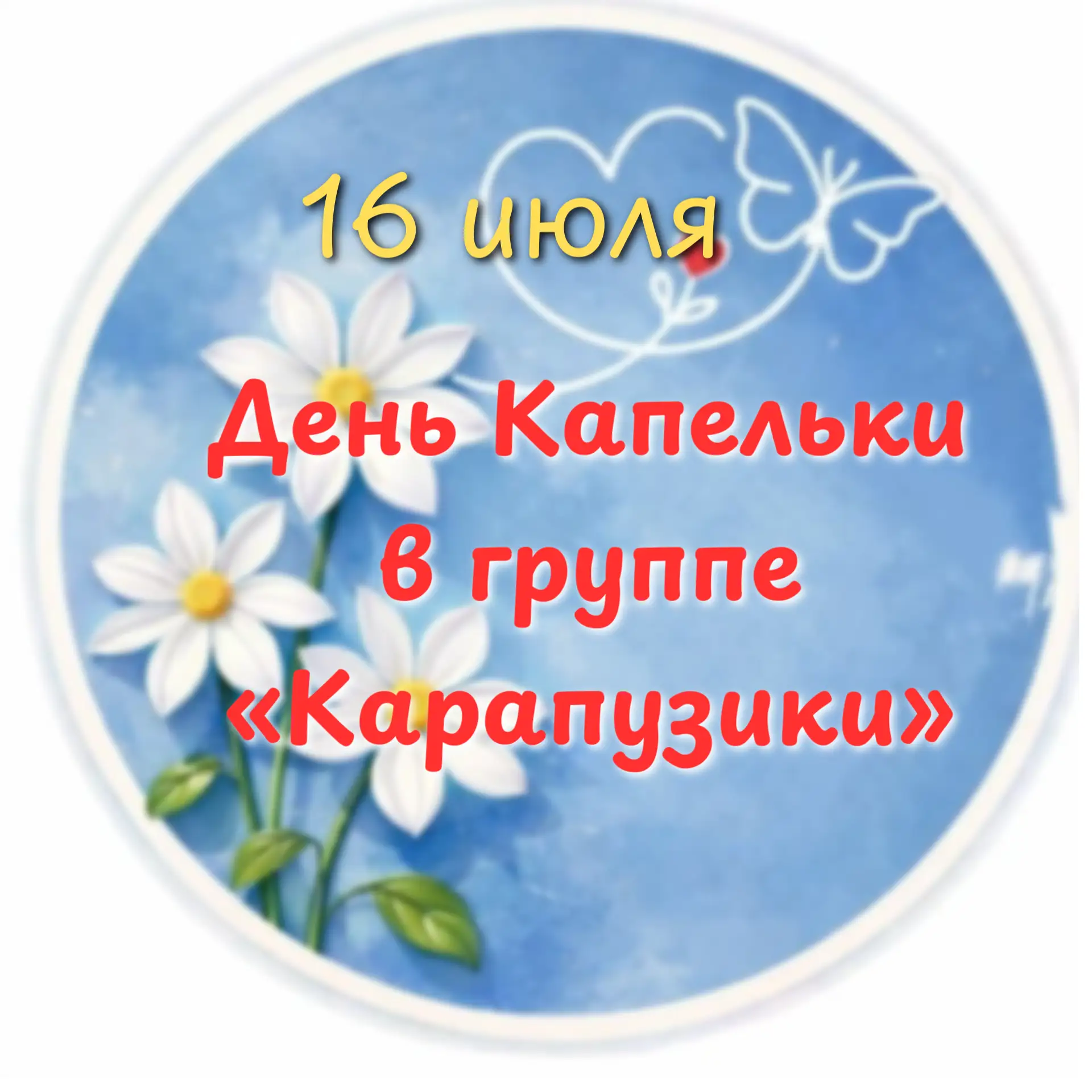 В группе «Карапузики» случилось настоящее летнее приключение — день «Капельки»! 💧☀
В самый разгар л