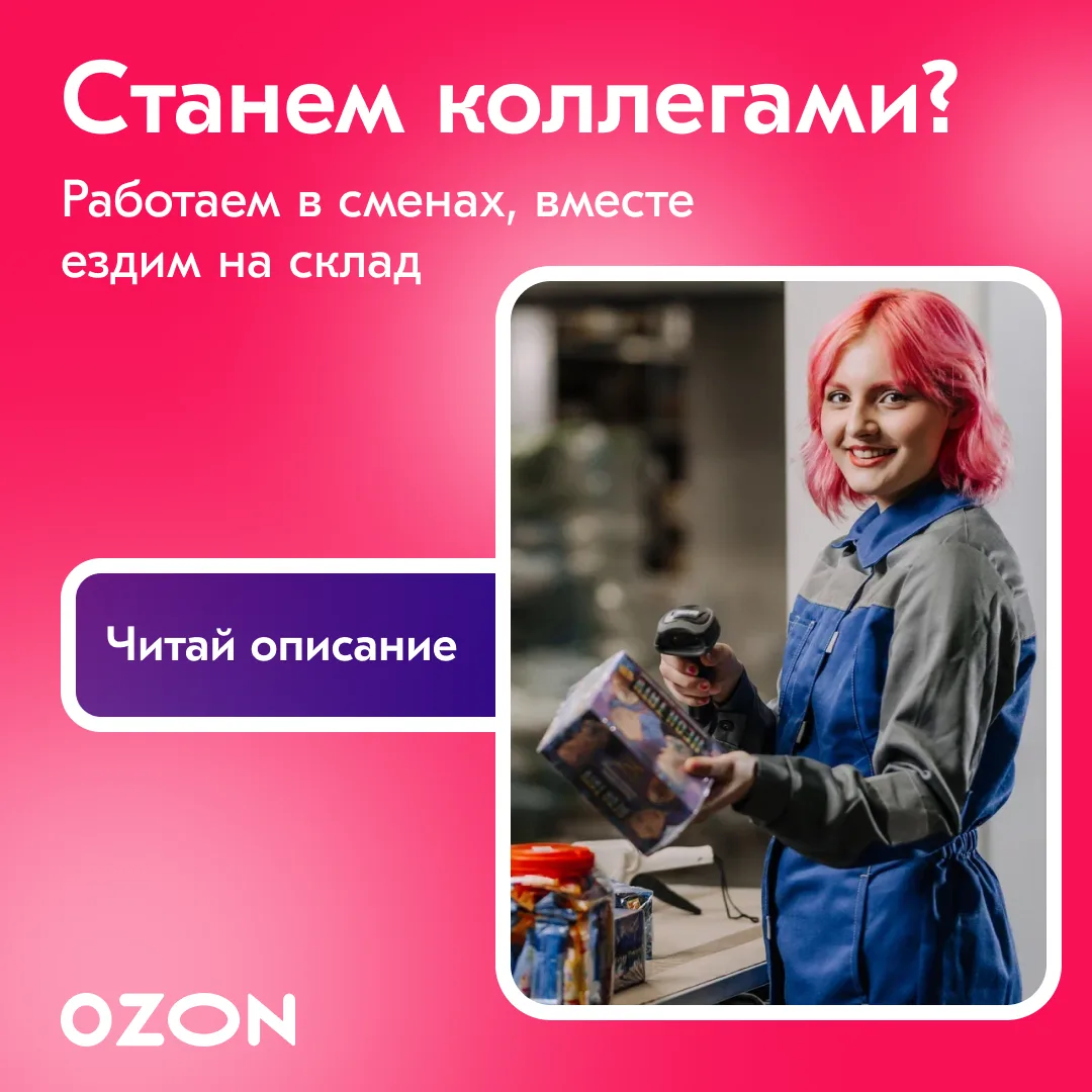 📦 Приглашаем операторов склада в команду OZON 💰 Доход: до 114 800 ₽

Что вас ждёт
— График: 2 дня 