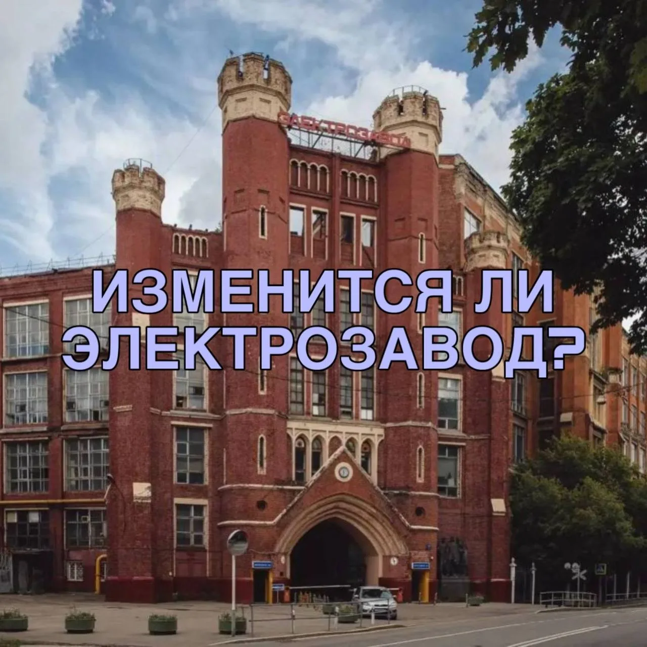 На территории пришедшего в упадок Электрозавода планируется создать современное обществ...