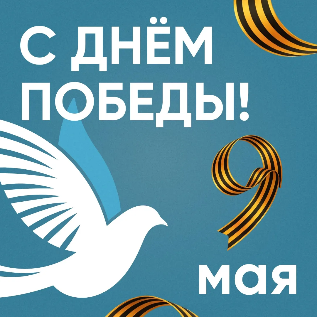 🌟 9 мая — День Великой Победы!