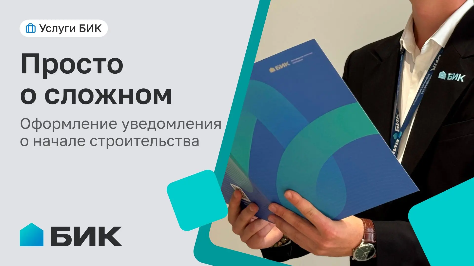 Уведомление о начале строительства: как оформить документацию быстро и без ошибок