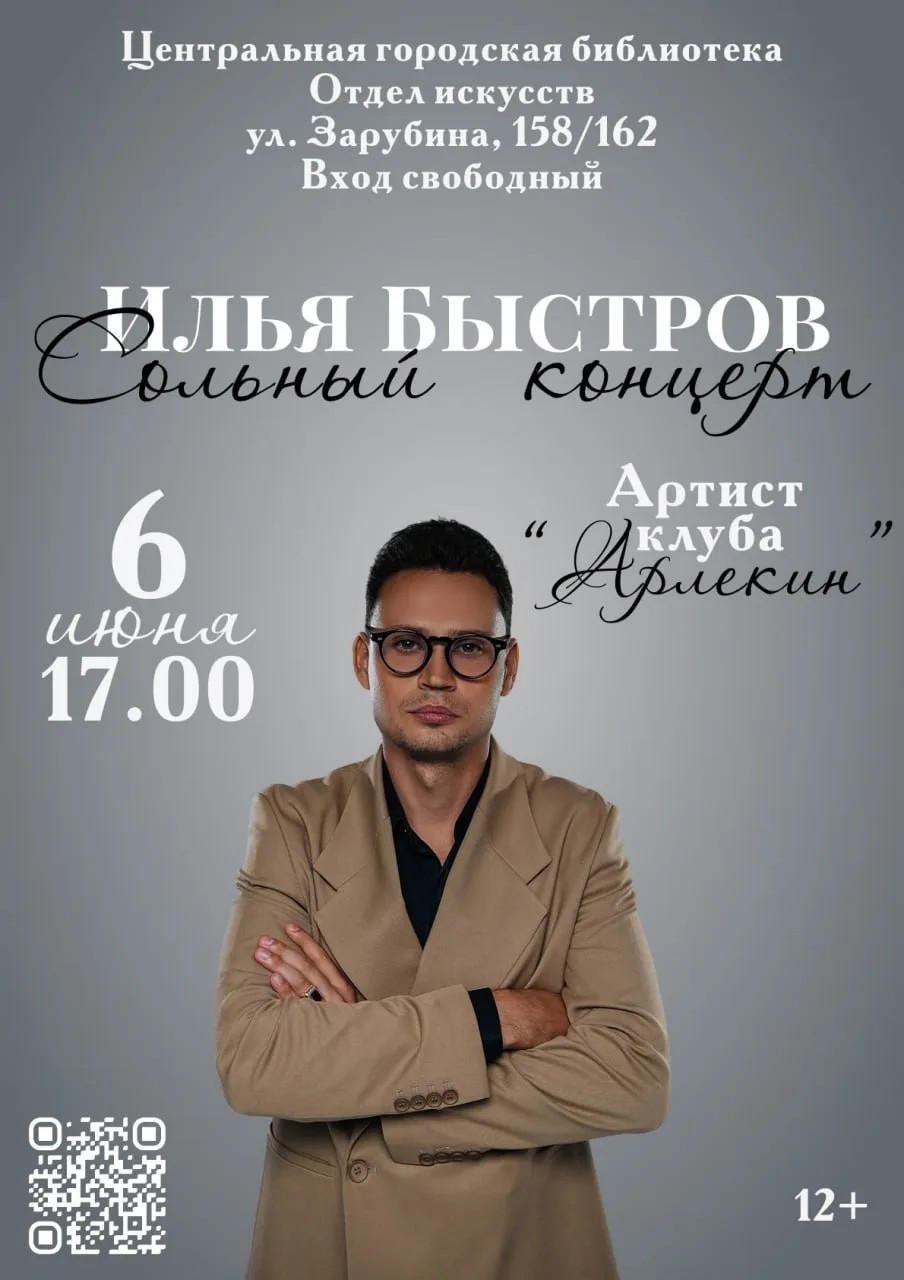 Сольный концерт Ильи Быстрова

⏰6 июня (завтра), в 17:00
📍Центральная городская библиотека, ул. Зар