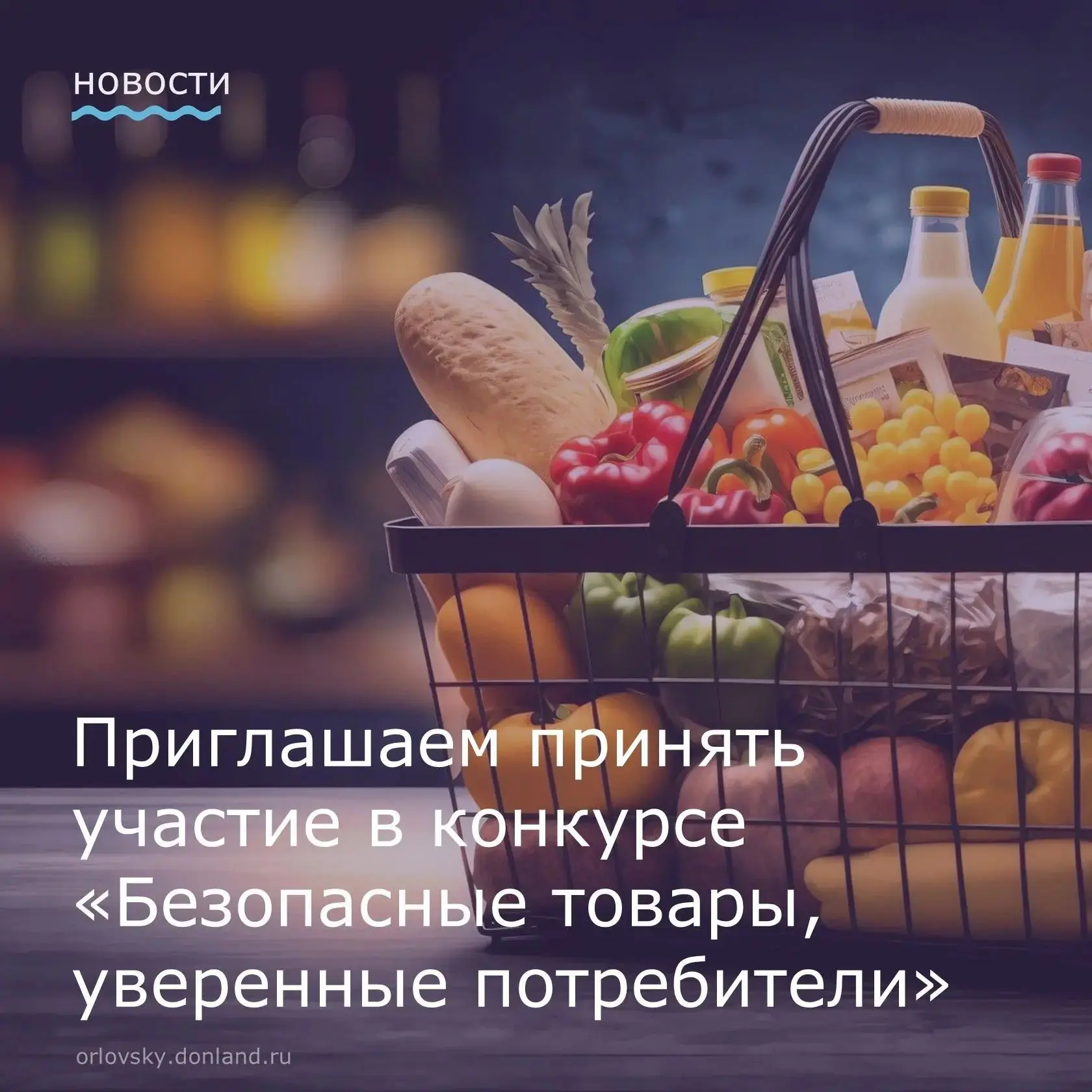 🎨 Конкурс «Безопасные товары, уверенные потребители» — объявляем старт!