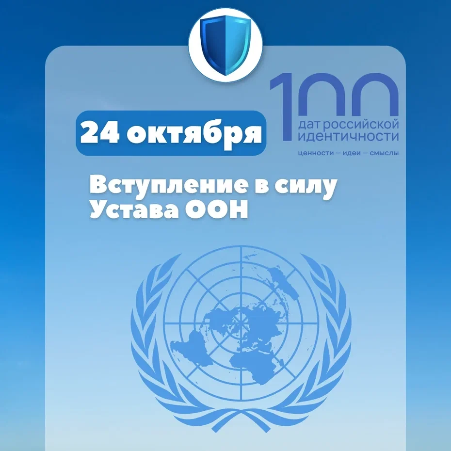 ✅24 октября – Вступление в силу Устава ООН.