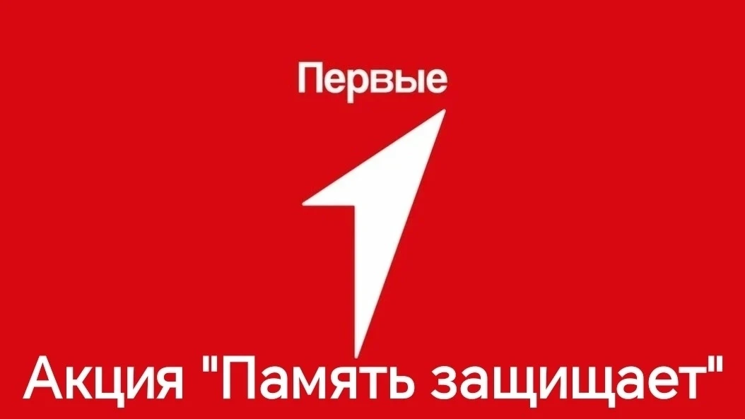 ‼31 августа – 3 сентября 2026 года – Всероссийская акция «Память защищает», посвящённая...