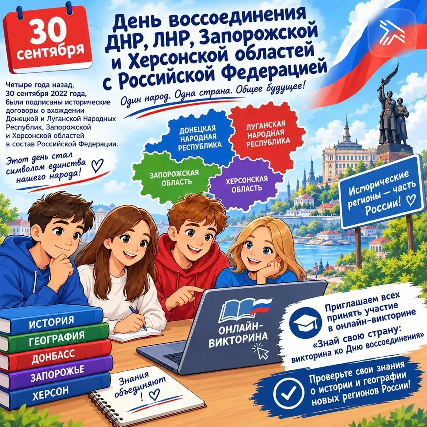 30 сентября — День воссоединения исторических регионов с Россией