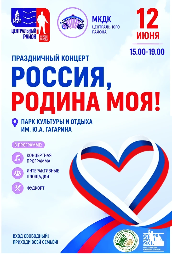 День России🇷🇺

12 июня приглашаем вас провести главный праздник страны вместе — День России в парк