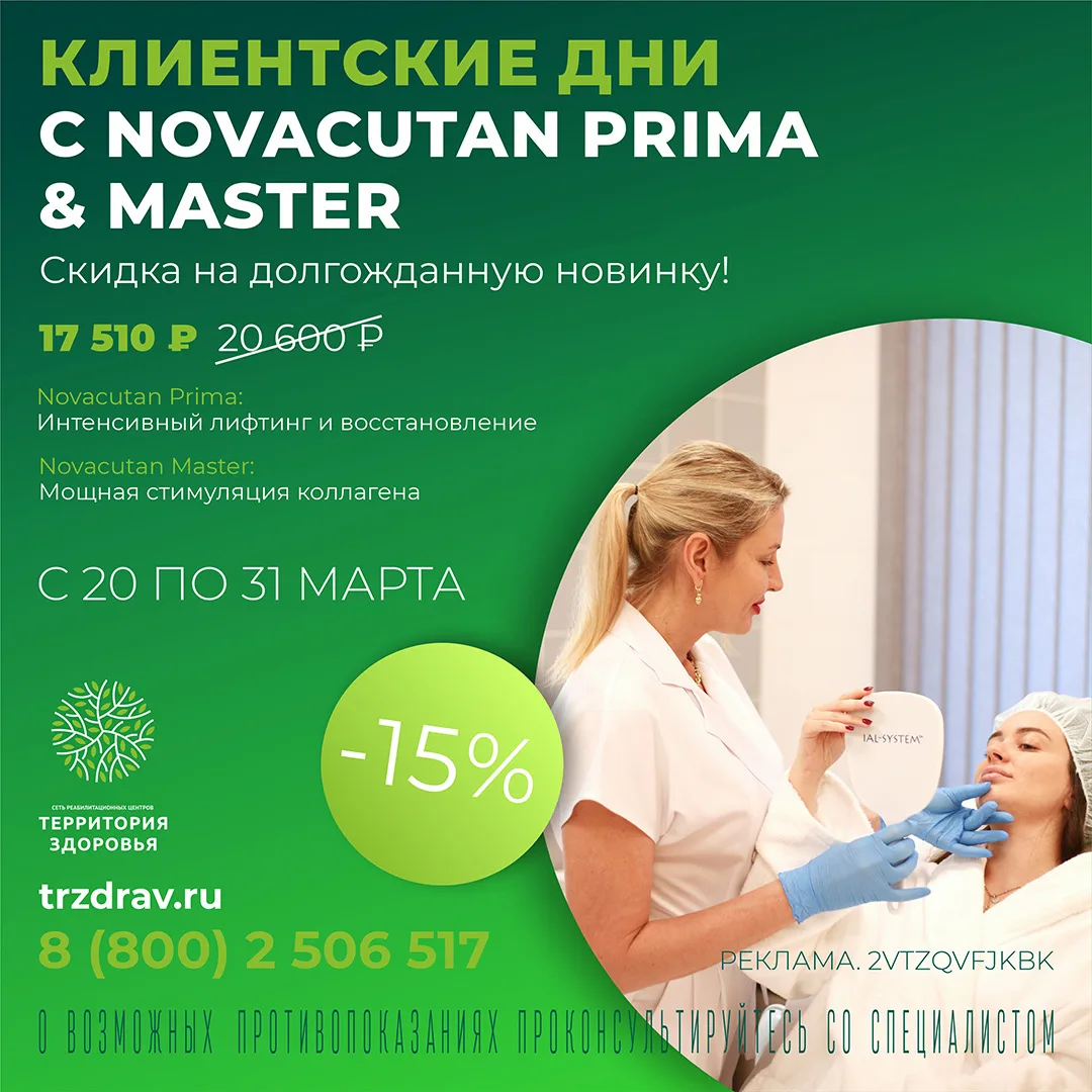 КЛИЕНТСКИЕ ДНИ С NOVACUTAN PRIMA & MASTER В ТЕРРИТОРИИ ЗДОРОВЬЯ 💚