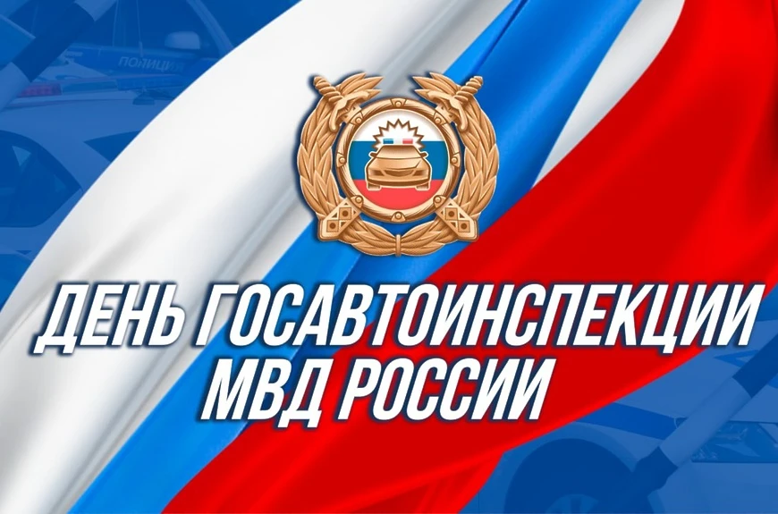 🎉 Уважаемые сотрудники и ветераны Госавтоинспекции!

От всей души поздравляем вас с Днём ГИБДД МВД 