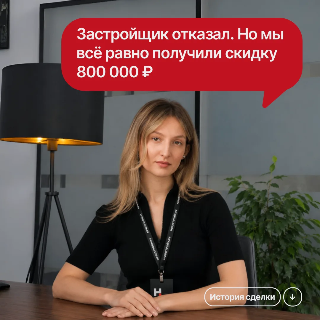 «НОВОСТРОЙКИ.РУ» ИСТОРИЯ СДЕЛКИ
«Дождь, отказ на работе, смена квартиры и риск на 800 000 ₽...и всё-