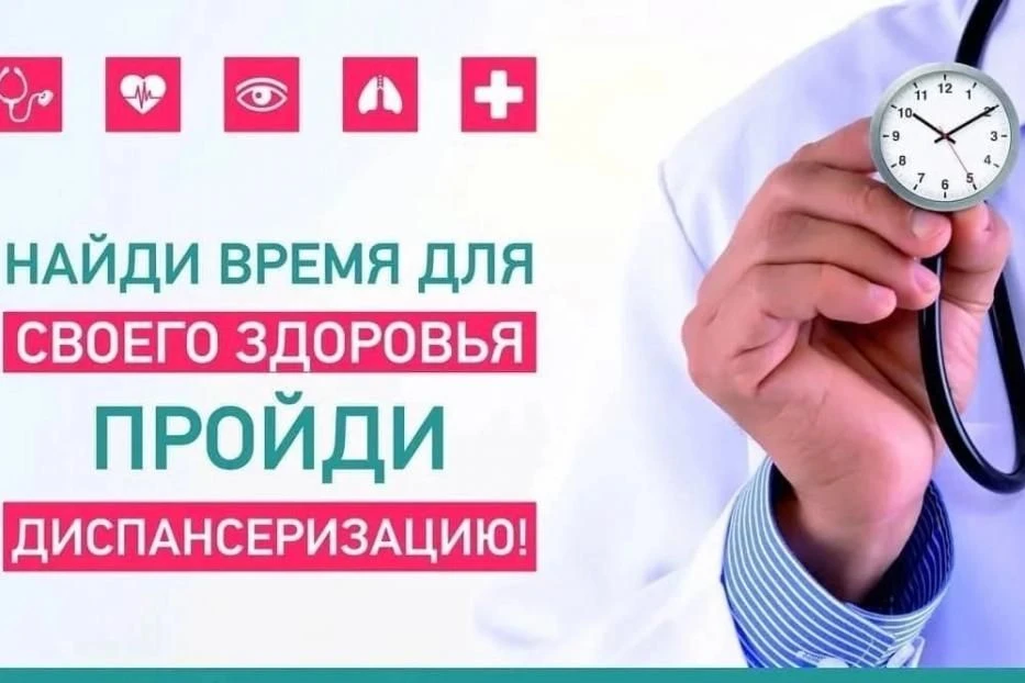 💥 Приглашаем пройти диспансеризацию — позаботьтесь о своём здоровье уже сегодня! 💥