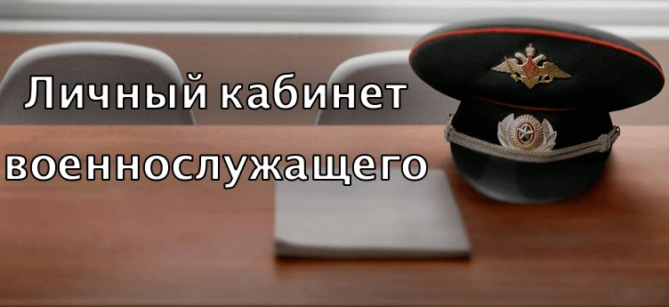 Личный кабинет военнослужащего          ❓Что такое личный кабинет военнослужащего? Это персональная 