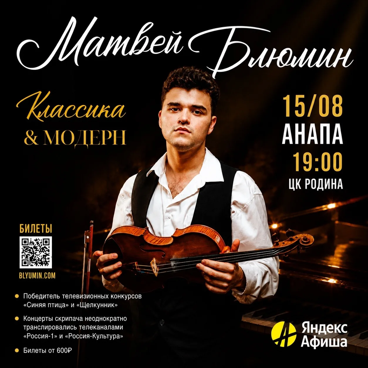 15 АВГУСТА | 19.00 | МАТВЕЙ БЛЮМИН | КОНЦЕРТ «КЛАССИКА И МОДЕРН»
