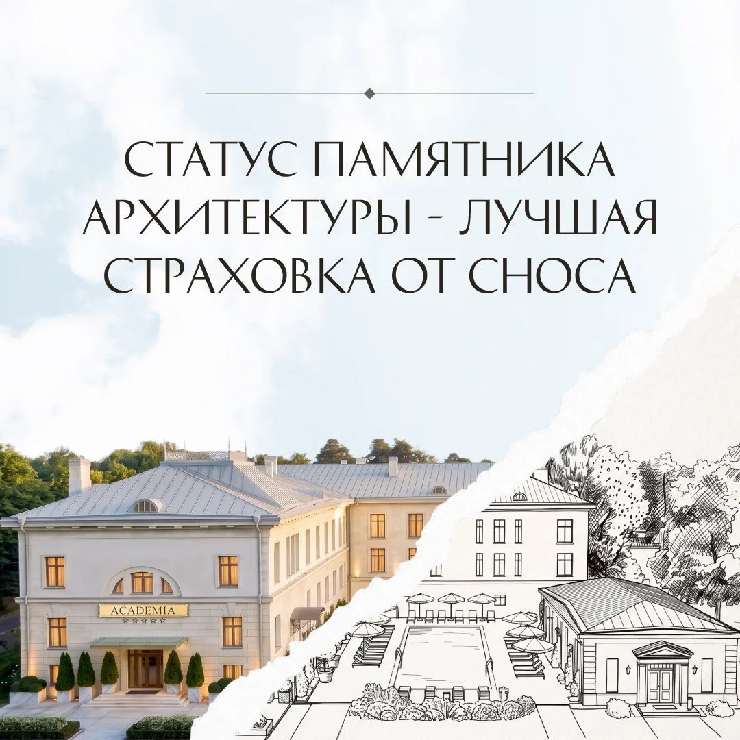 Статус памятника архитектуры — лучшая страховка от сноса