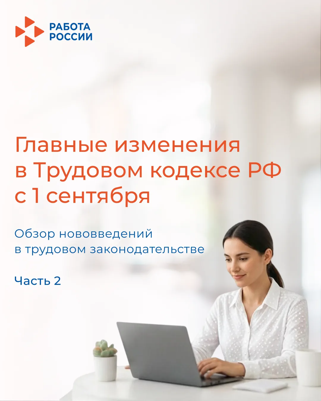 ⚡ С 1 сентября 2026 года введены новые правила в ТК РФ