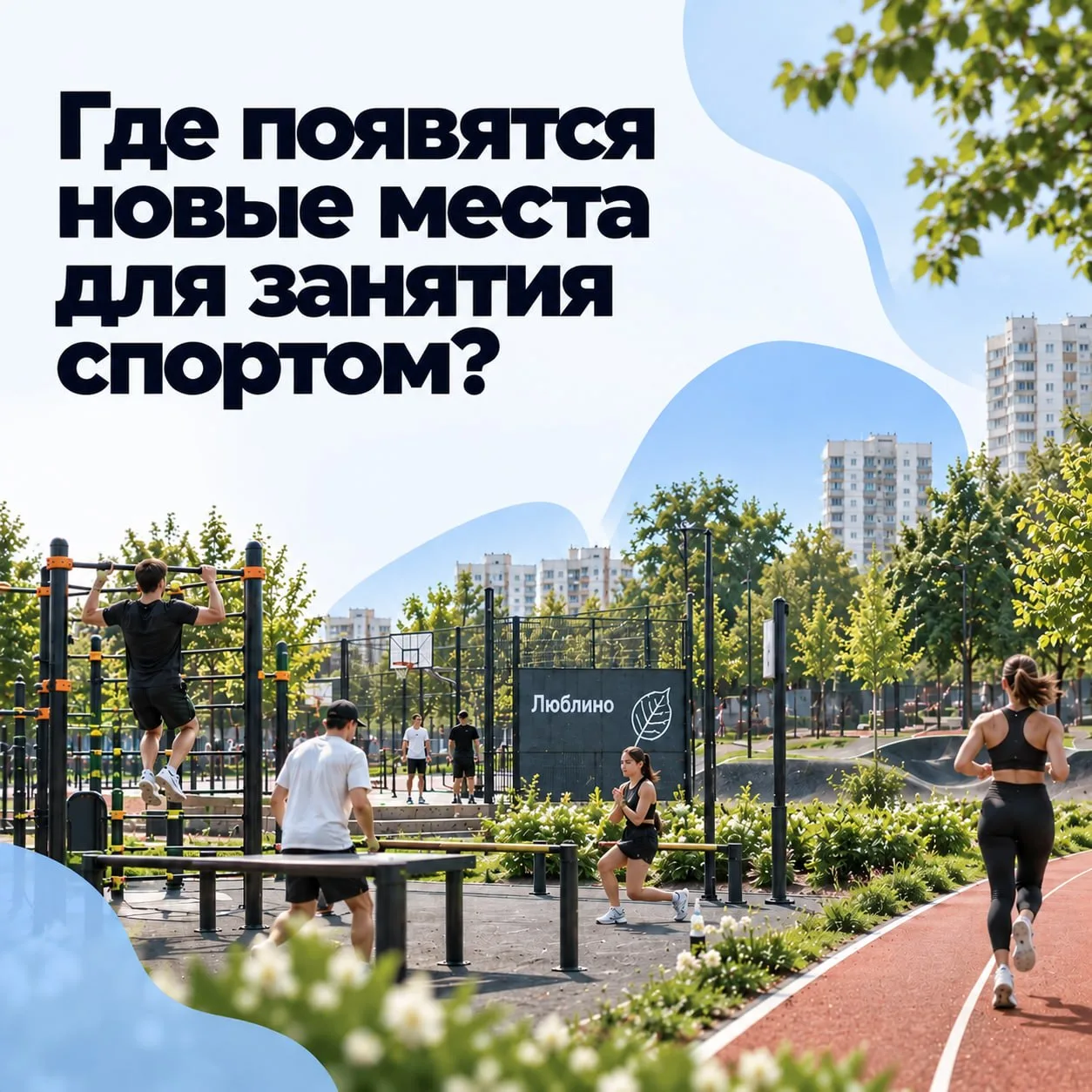 В Люблино становится все больше мест для занятий спортом.
