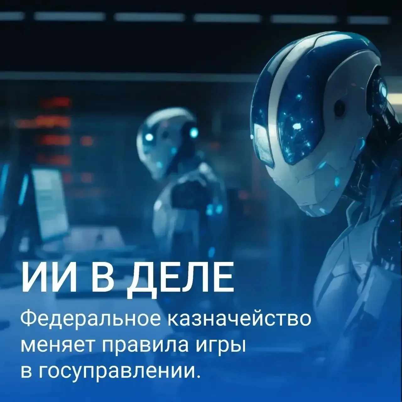 Казначейство – ключевой эксперт по внедрению ИИ в госуправлении

🇷🇺 Правительство расширяет исполь
