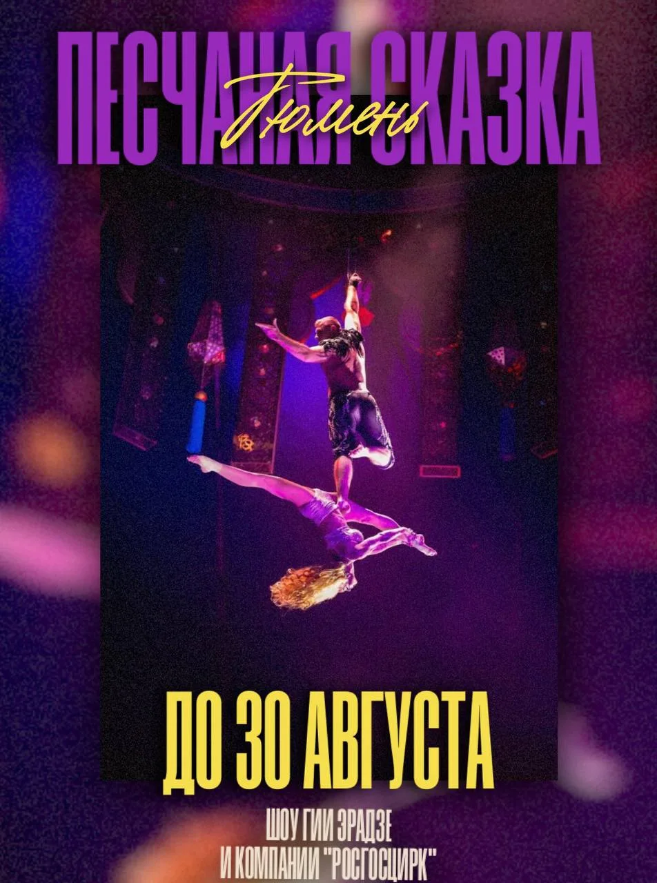 ВСЕГО 3 НЕДЕЛИ ДО ФИНАЛА✨

Тюмень, мы на финишной прямой! Гастроли шоу «Песчаная сказка» подходят к 