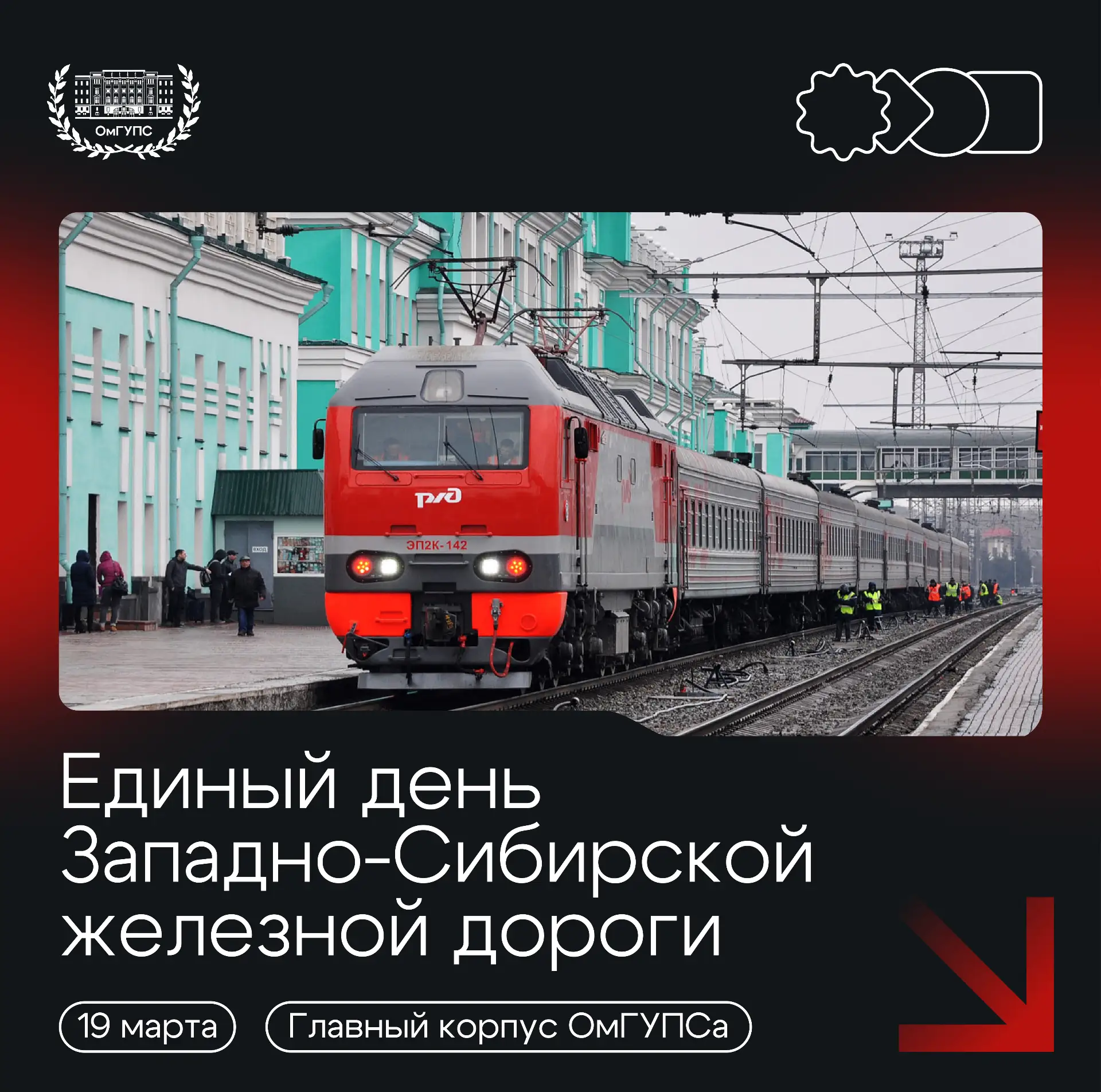 🚂 День Западно-Сибирской железной дороги в ОмГУПСе: твой шаг к карьере в РЖД!  19 марта в Омском гос