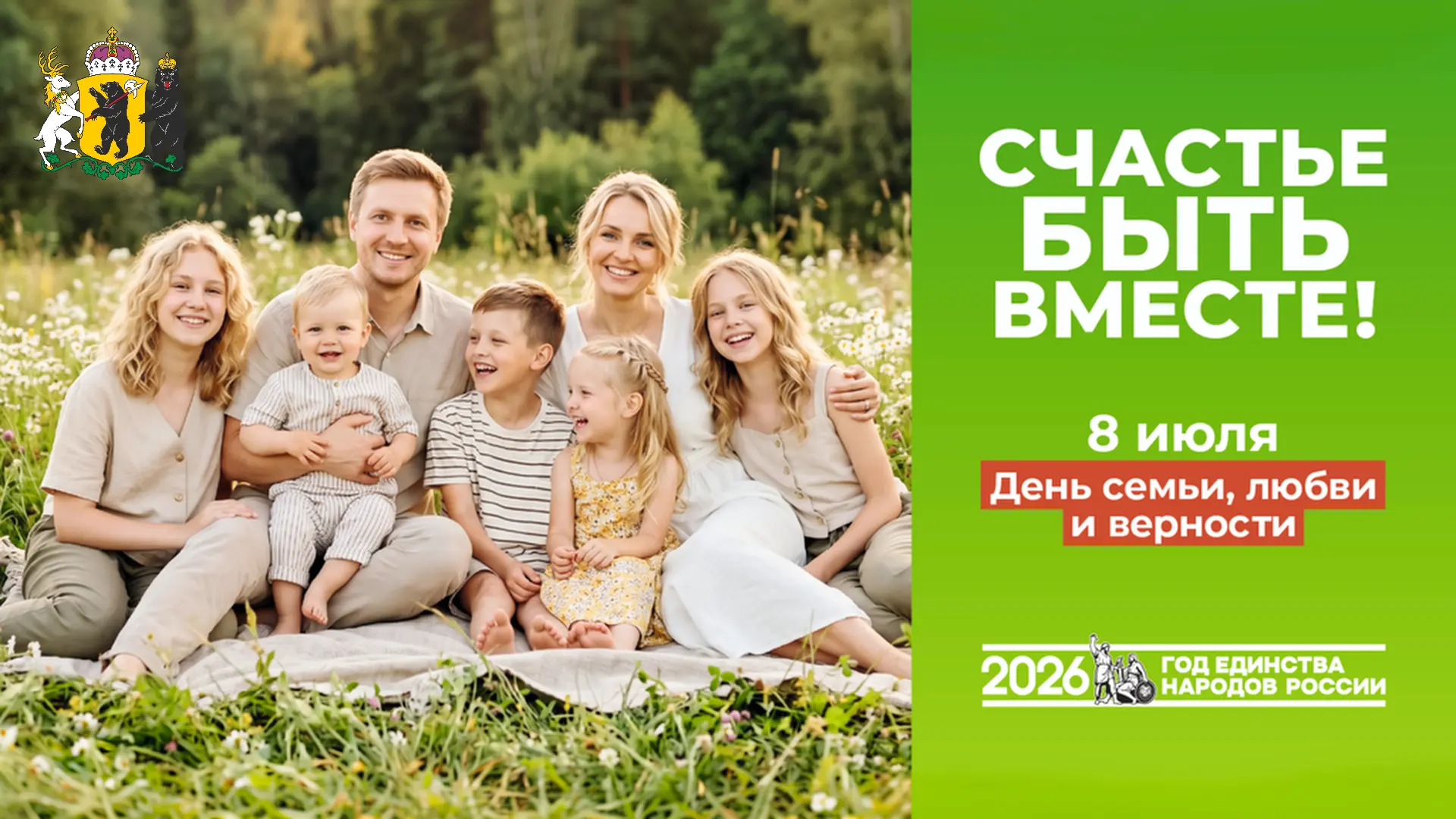 Уважаемые жители Ярославской области! Поздравляю вас с Днем семьи, любви и верности!