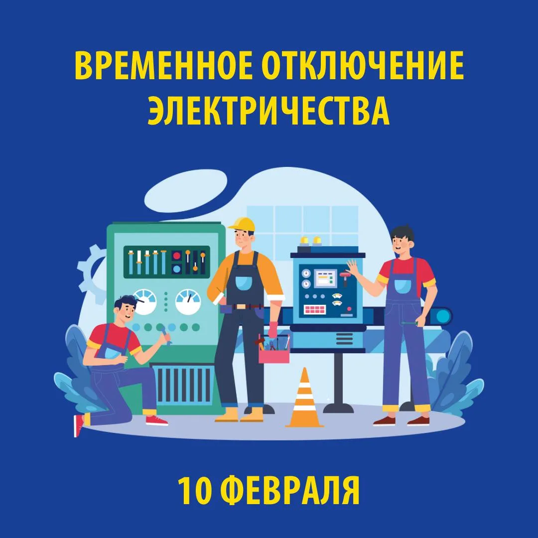 В связи с проведением электросетевыми компаниями края плановых ремонтных работ 10 ФЕВРАЛЯ 2026 г. бу