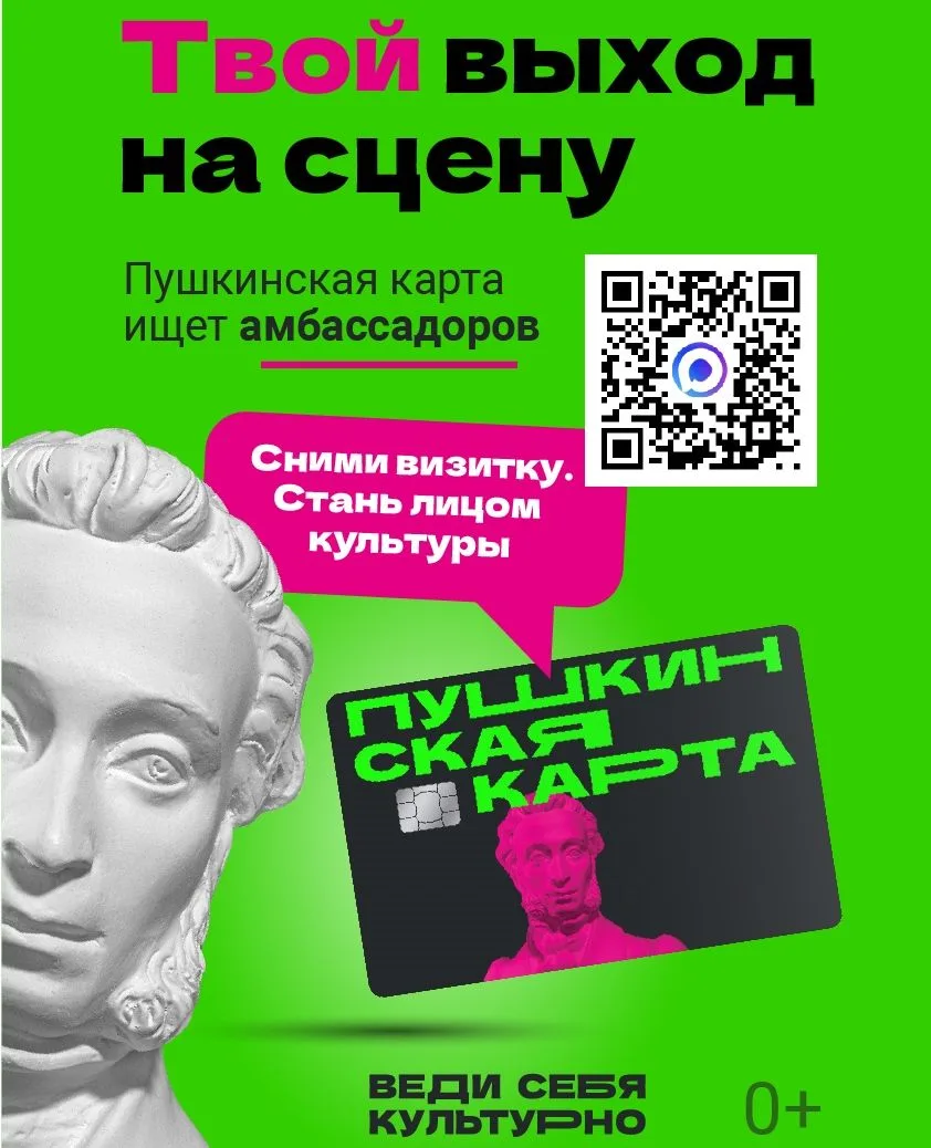 Объявляется конкурс «Амбассадоры «Пушкинской карты»!