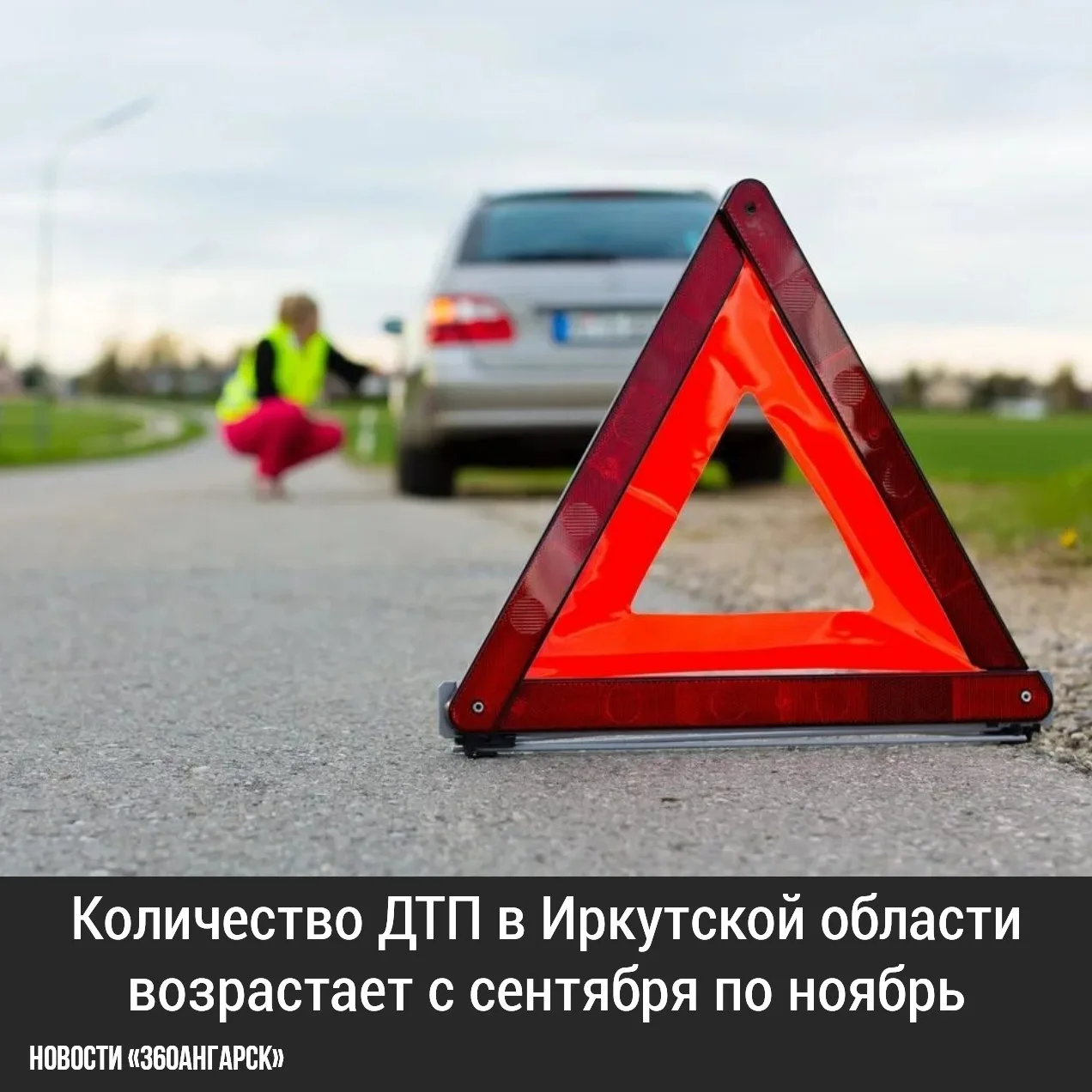 Количество ДТП в Иркутской области возрастает с сентября по ноябрь. В том числе из-за т...