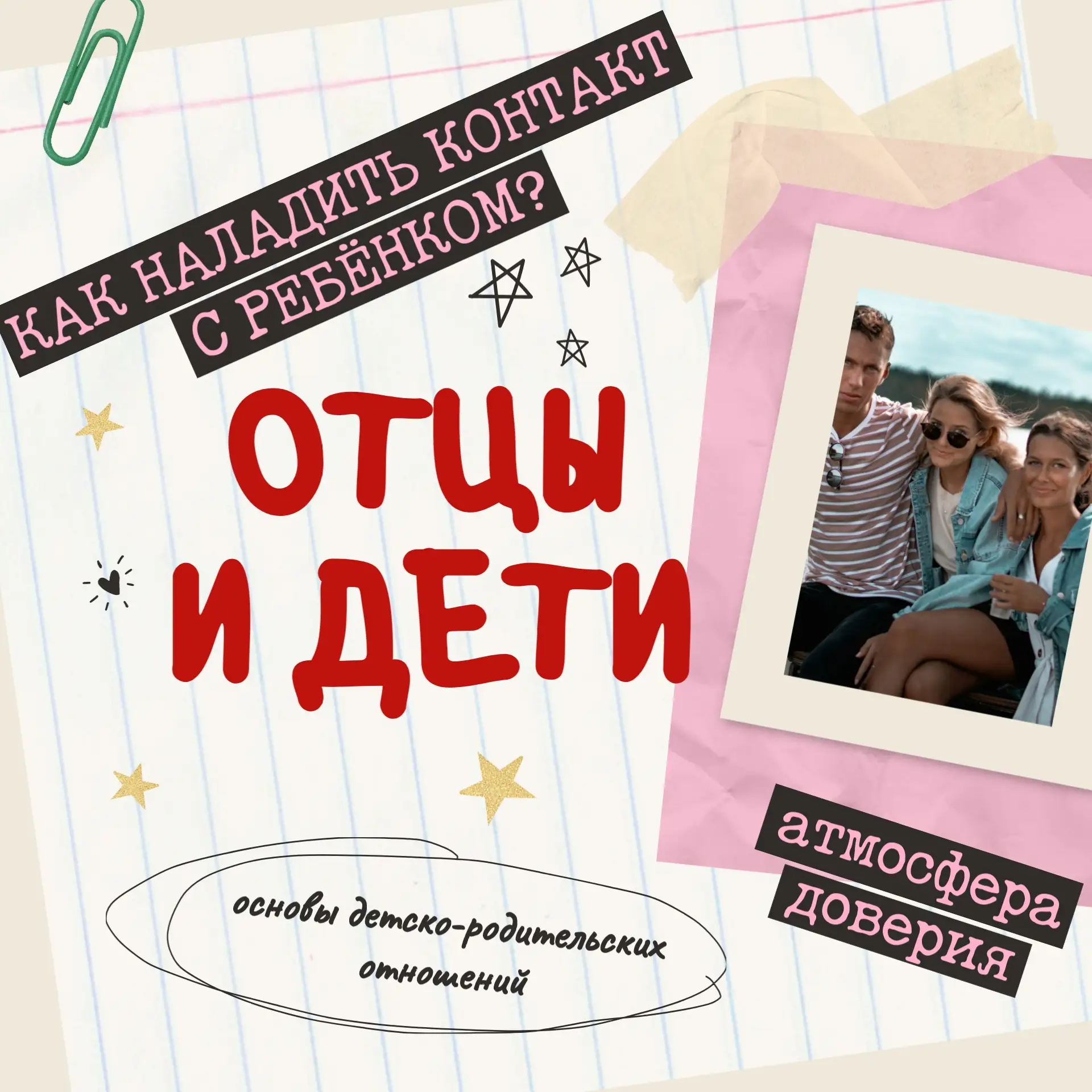 🤝 Как стать опорой для ребёнка?