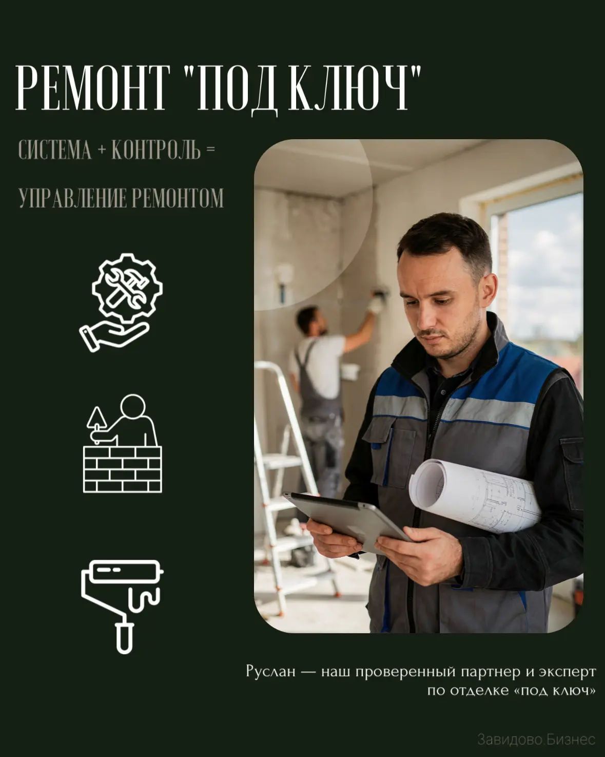РЕМОНТ «ПОД КЛЮЧ»

Когда вы заходите в новое пространство — будь то квартира, дом или коммерческое п