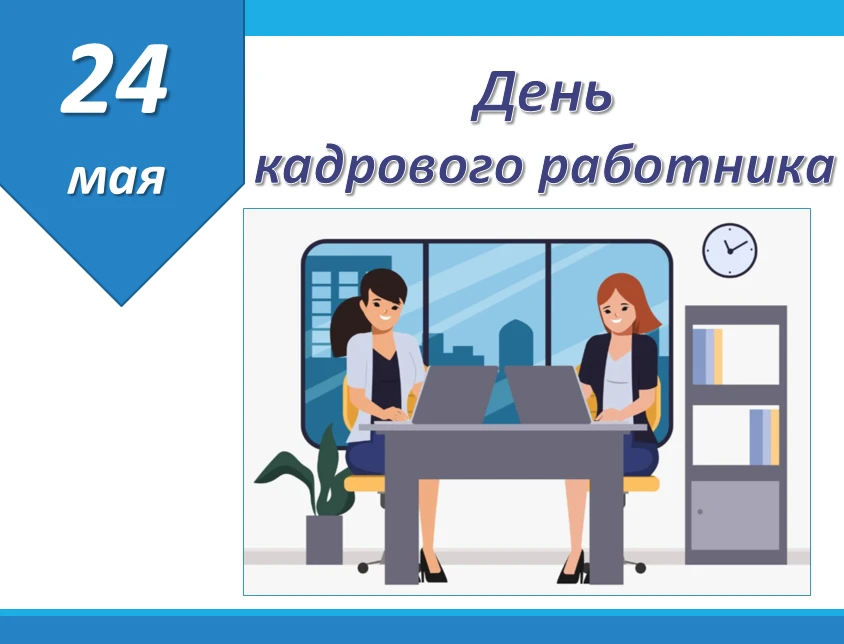 💼 С Днём кадрового работника! Поздравляем нашу команду!
