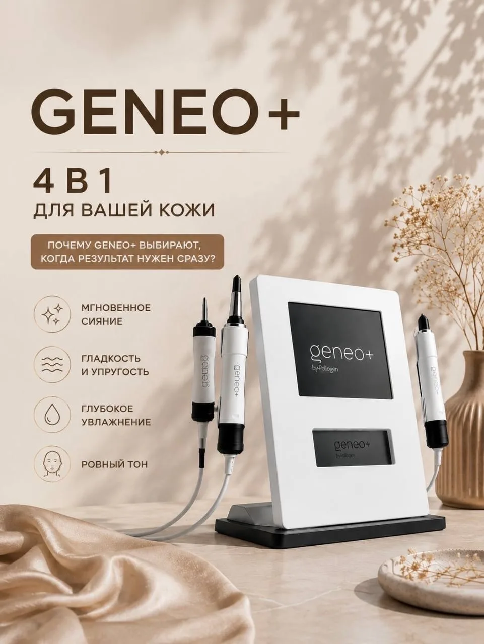 😉Вижу ваш интерес к аппарату GENEO+