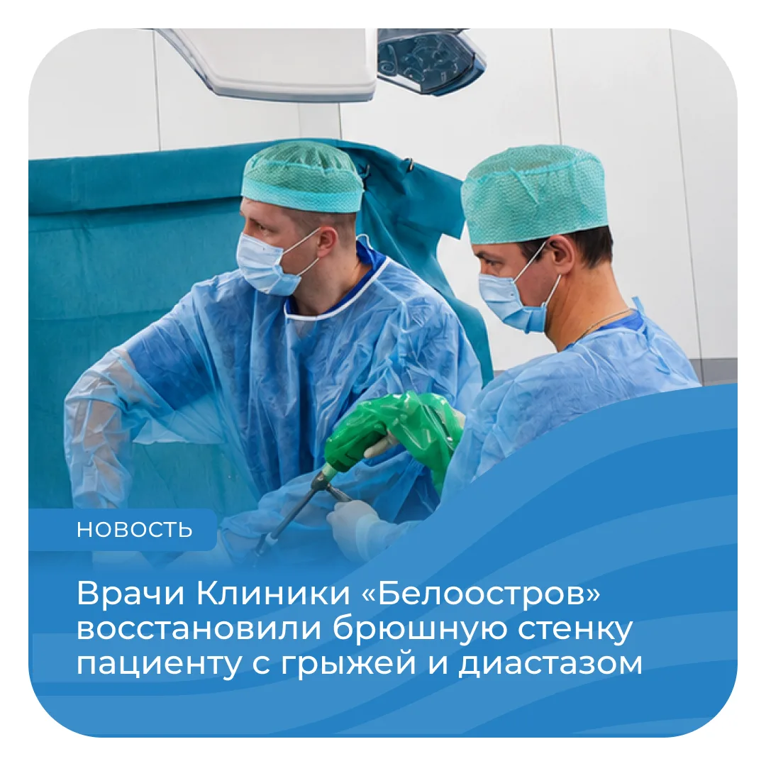 В Клинику «Белоостров» обратился 56-летний мужчина. Его беспокоили дискомфорт в области...