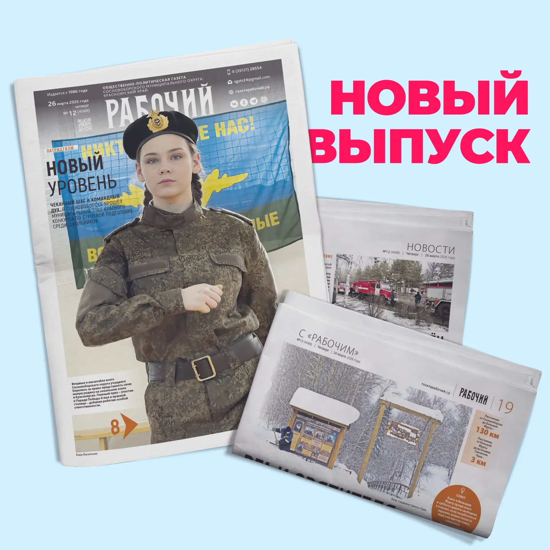 Вышел свежий выпуск газеты «Рабочий» №12!