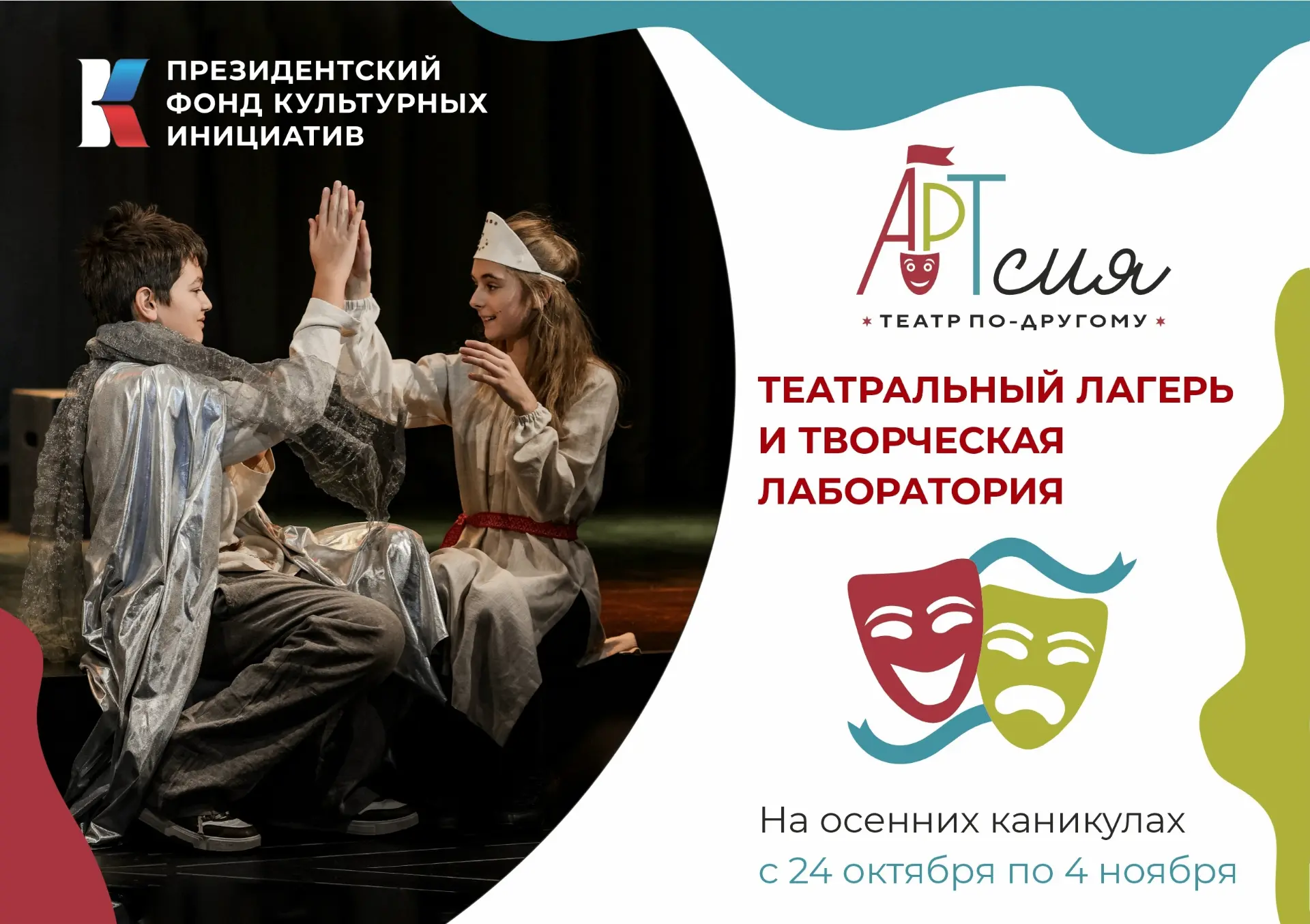 🎭Открыт набор в инновационный театральный лагерь «Артсия»